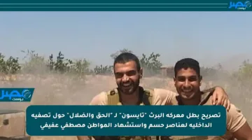 تصريح بطل معركة البرث “تايسون” لـ “الحق والضلال” حول تصفية الداخلية لعناصر حسم واستشهاد المواطن مصطفى عفيفي